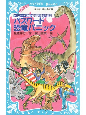cover image of パスワード恐竜パニック　パスワード外伝・奇想天外ＳＦ編２